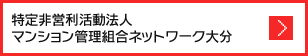 特定非営利活動法人マンション管理組合ネットワーク大分