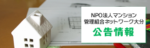 大分県マンション管理適正化推進事業　公告情報