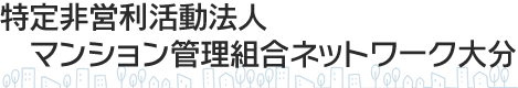 大分県マンション管理適正化推進事業